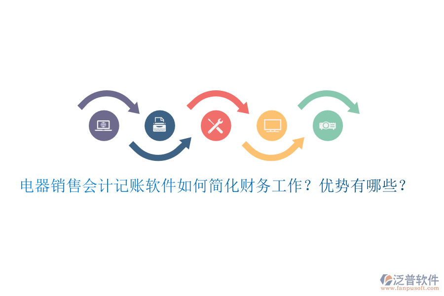 電器銷售會計記賬軟件如何簡化財務(wù)工作？優(yōu)勢有哪些？