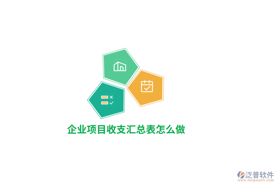 企業(yè)項(xiàng)目收支匯總表怎么做？