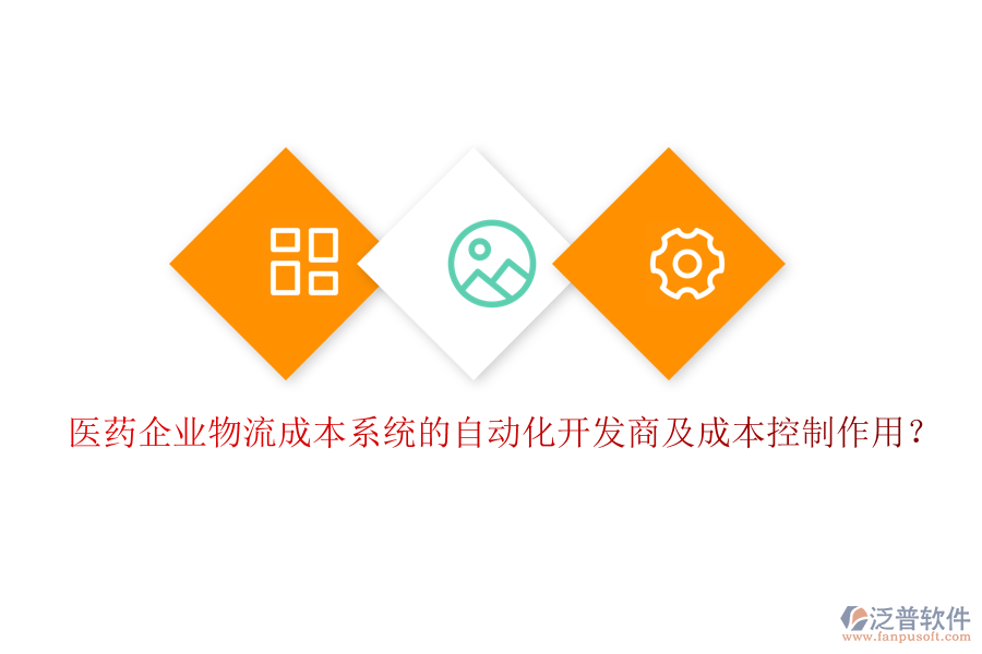 醫(yī)藥企業(yè)物流成本系統(tǒng)的自動(dòng)化開發(fā)商及成本控制作用？