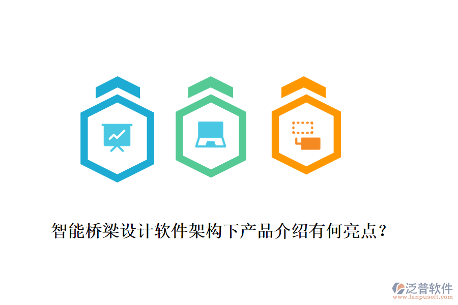 智能橋梁設(shè)計(jì)軟件架構(gòu)下產(chǎn)品介紹有何亮點(diǎn)？