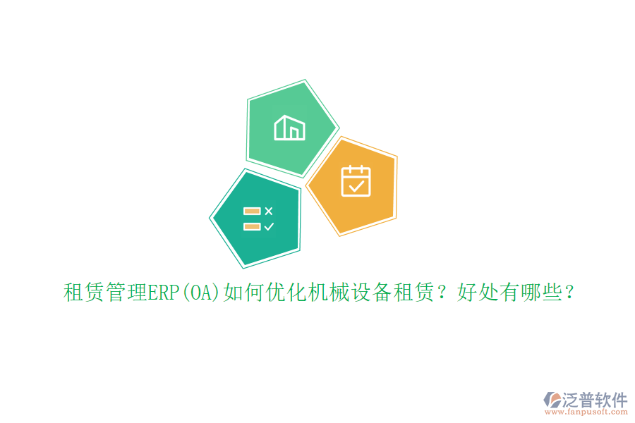 租賃管理ERP(OA)如何優(yōu)化機(jī)械設(shè)備租賃？好處有哪些？