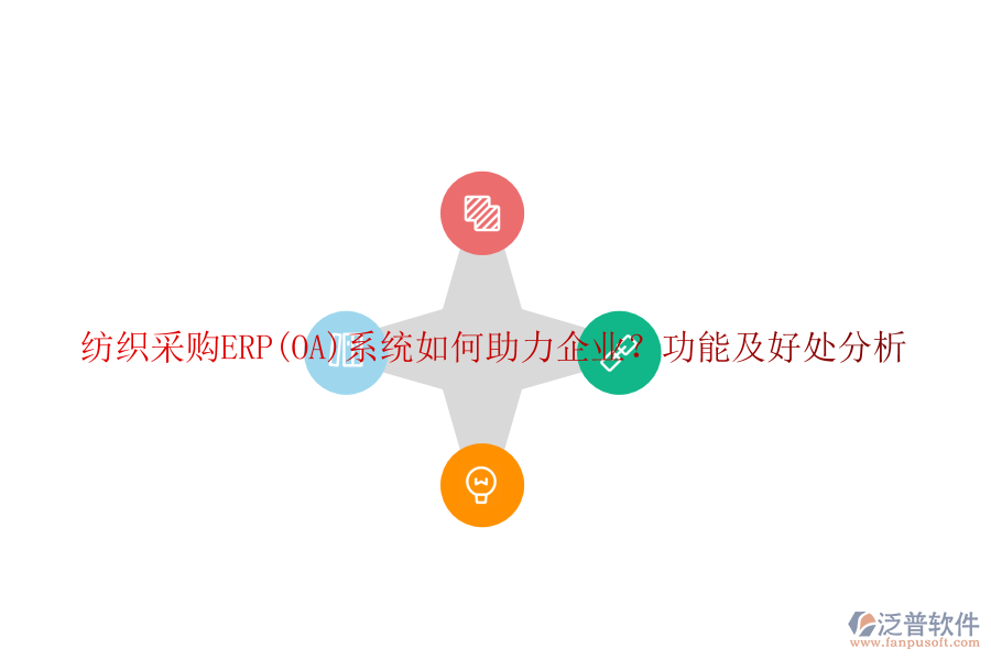 紡織采購(gòu)ERP(OA)系統(tǒng)如何助力企業(yè)?功能及好處分析
