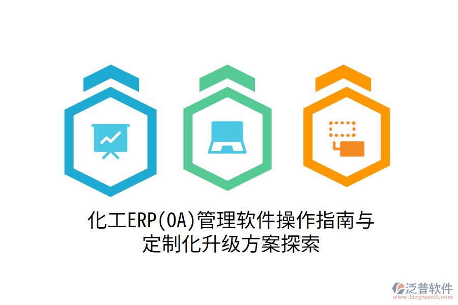化工ERP(OA)管理軟件操作指南與定制化升級(jí)方案探索