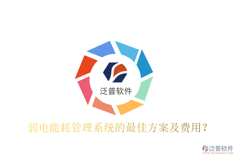 弱電能耗管理系統(tǒng)的最佳方案及費(fèi)用？