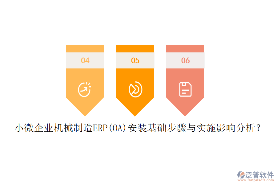 小微企業(yè)機械制造ERP(OA)安裝基礎步驟與實施影響分析？