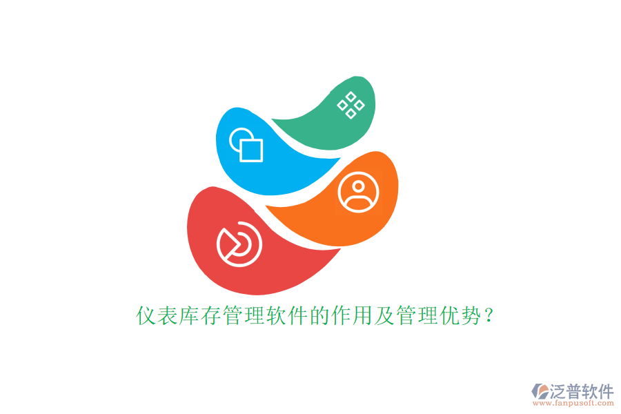 儀表庫存管理軟件的作用及管理優(yōu)勢(shì)？