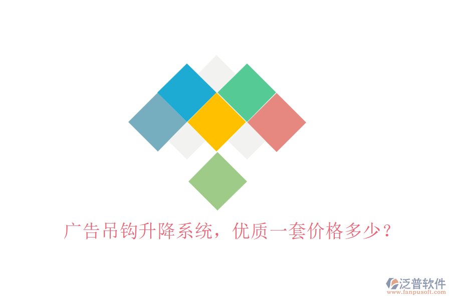 廣告吊鉤升降系統(tǒng)，優(yōu)質(zhì)一套價(jià)格多少？