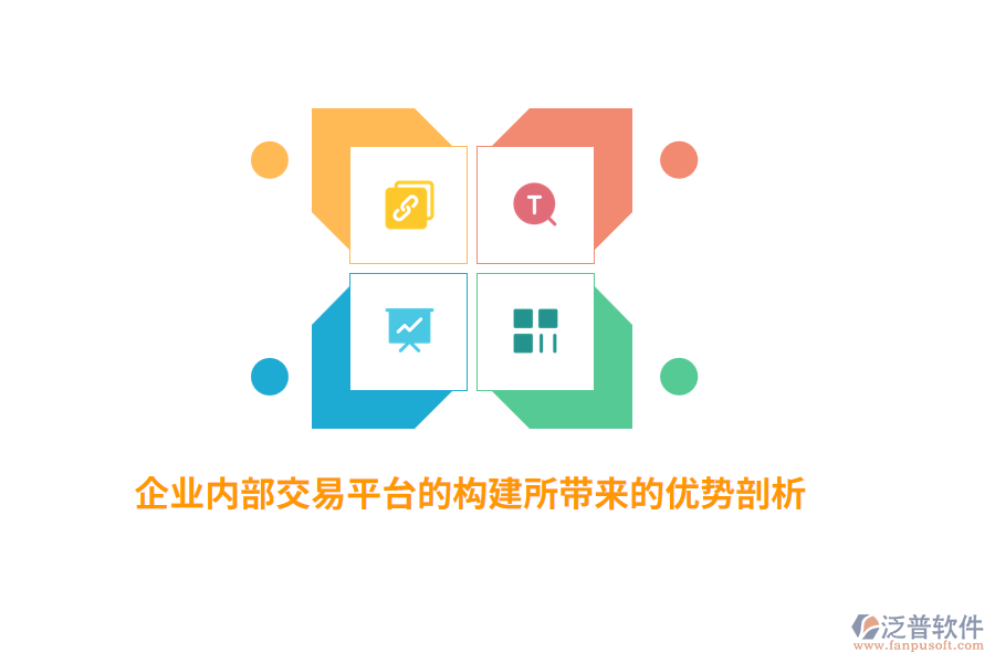 企業(yè)內部交易平臺的構建所帶來的優(yōu)勢剖析