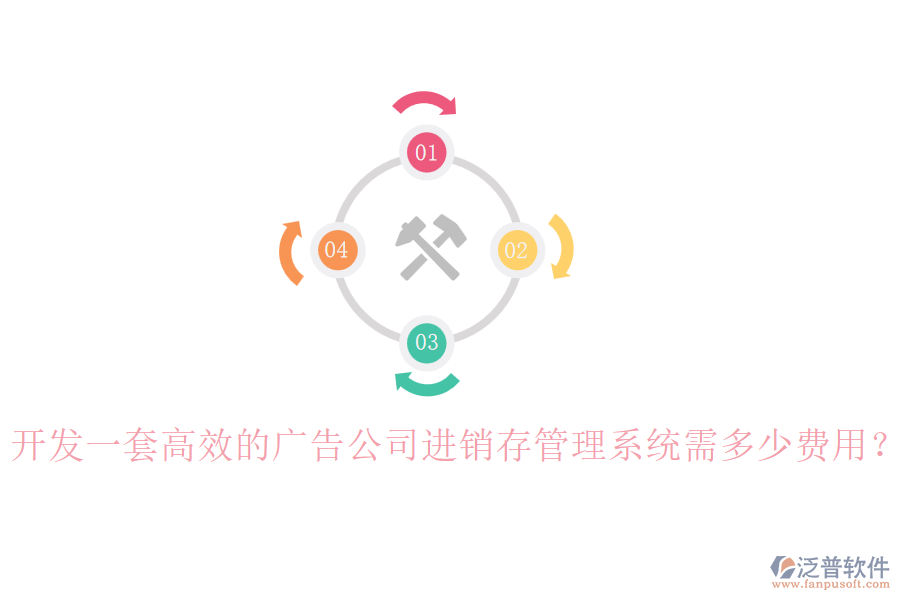 開(kāi)發(fā)一套高效的廣告公司進(jìn)銷(xiāo)存管理系統(tǒng)需多少費(fèi)用？
