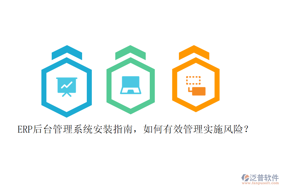 ERP后臺管理系統(tǒng)安裝指南，如何有效管理實施風險？