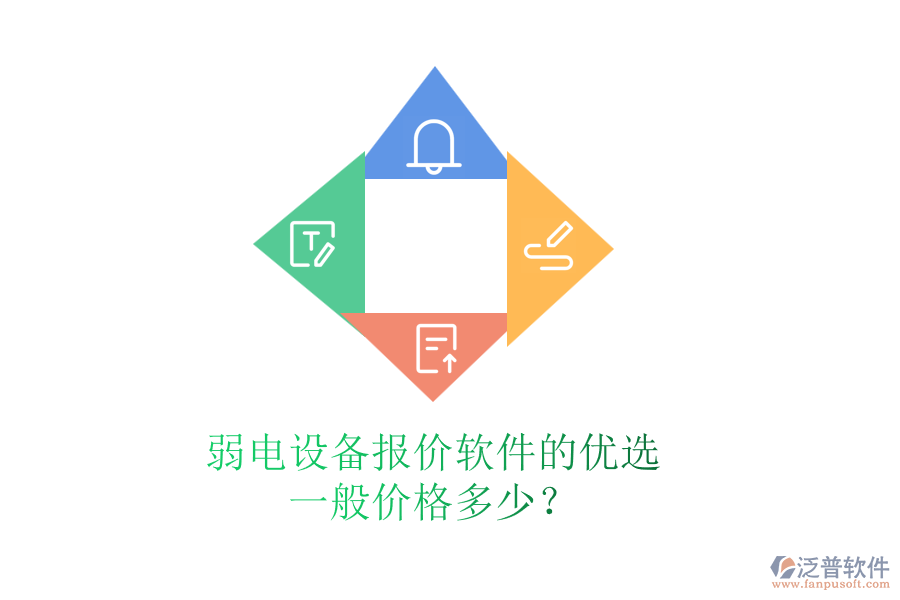 弱電設(shè)備報價軟件的優(yōu)選，一般價格多少？