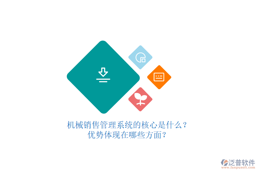 機械銷售管理系統(tǒng)的核心是什么？優(yōu)勢體現(xiàn)在哪些方面？
