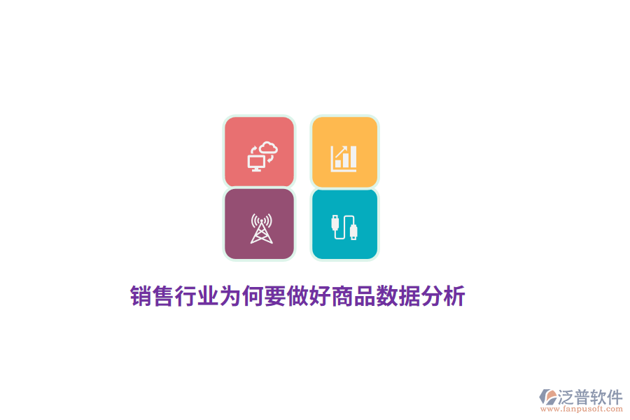 銷售行業(yè)為何要做好商品數(shù)據(jù)分析？
