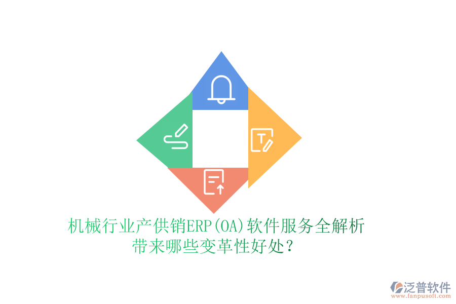 機(jī)械行業(yè)產(chǎn)供銷ERP(OA)軟件服務(wù)全解析，帶來哪些變革性好處？