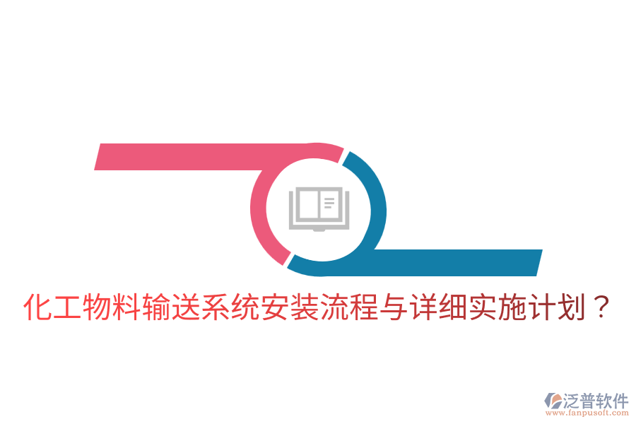 化工物料輸送系統(tǒng)安裝流程與詳細實施計劃?