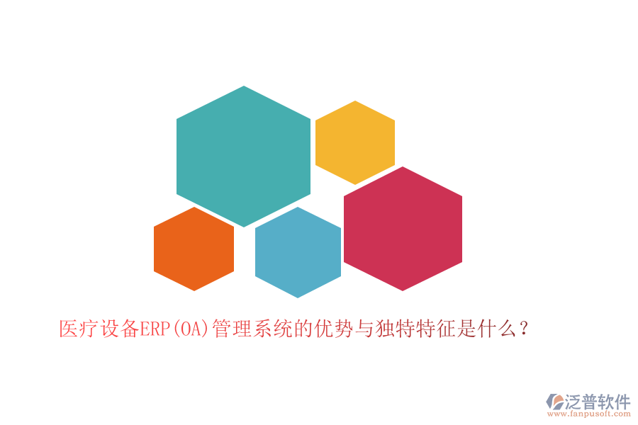 醫(yī)療設(shè)備ERP(OA)管理系統(tǒng)的優(yōu)勢與獨特特征是什么？