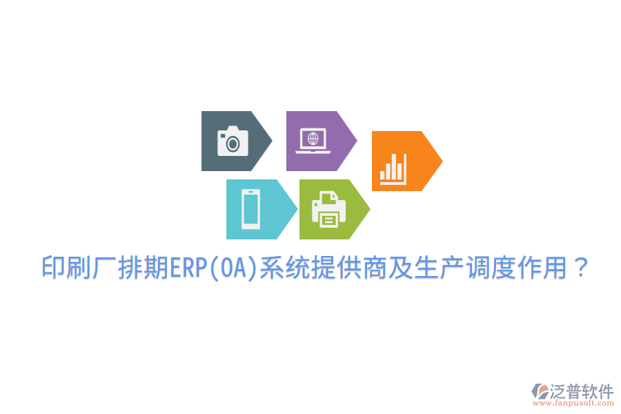 印刷廠排期ERP(OA)系統(tǒng)提供商及生產(chǎn)調(diào)度作用?