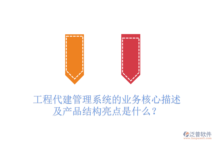 工程代建管理系統(tǒng)的業(yè)務(wù)核心描述及產(chǎn)品結(jié)構(gòu)亮點(diǎn)是什么?