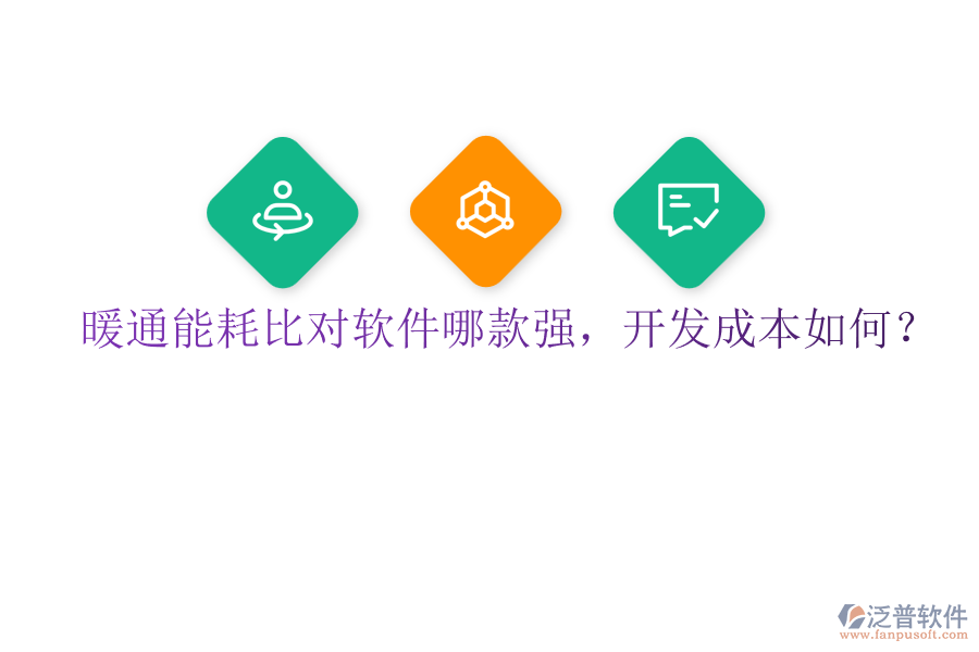 暖通能耗比對軟件哪款強，開發(fā)成本如何？