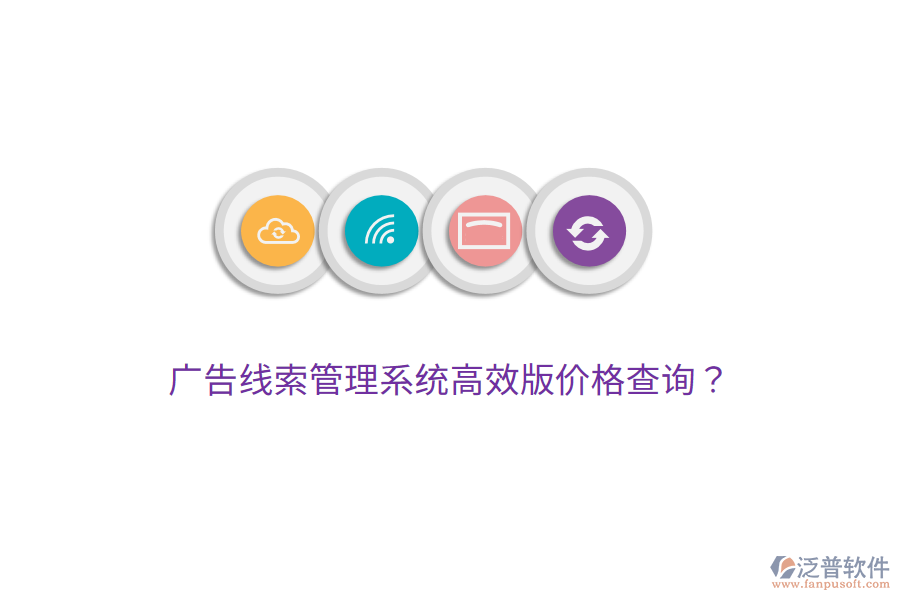 廣告線索管理系統(tǒng)高效版價格查詢？