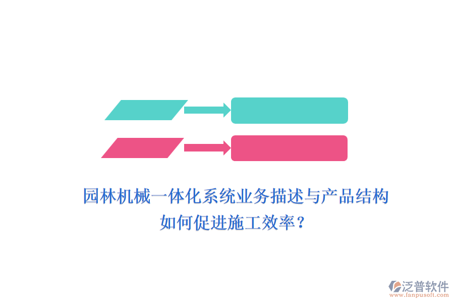 園林機(jī)械一體化系統(tǒng)業(yè)務(wù)描述與產(chǎn)品結(jié)構(gòu)如何促進(jìn)施工效率？