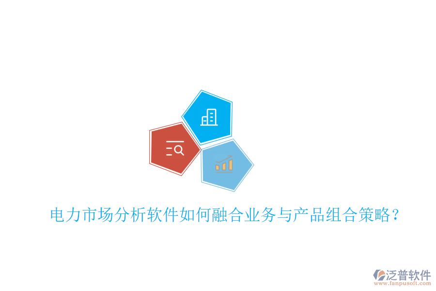 電力市場分析軟件如何融合業(yè)務(wù)與產(chǎn)品組合策略？