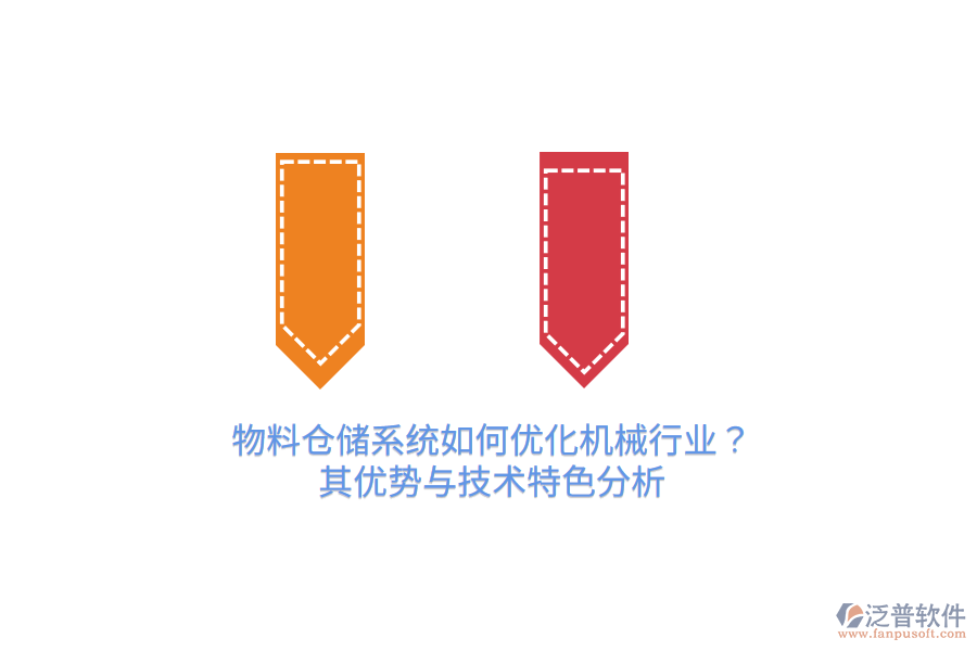 物料倉儲(chǔ)系統(tǒng)如何優(yōu)化機(jī)械行業(yè)?其優(yōu)勢(shì)與技術(shù)特色分析