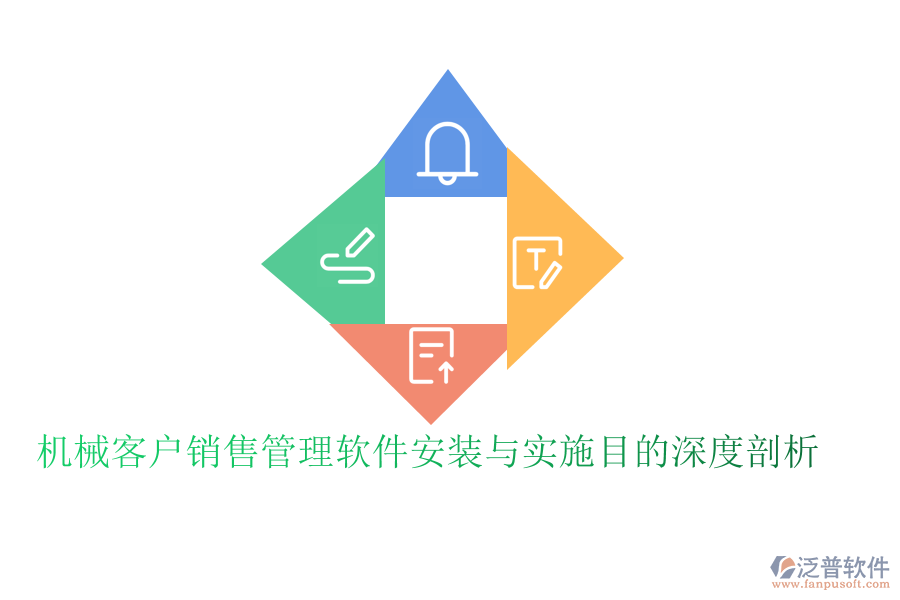 機(jī)械客戶銷售管理軟件安裝與實施目的深度剖析
