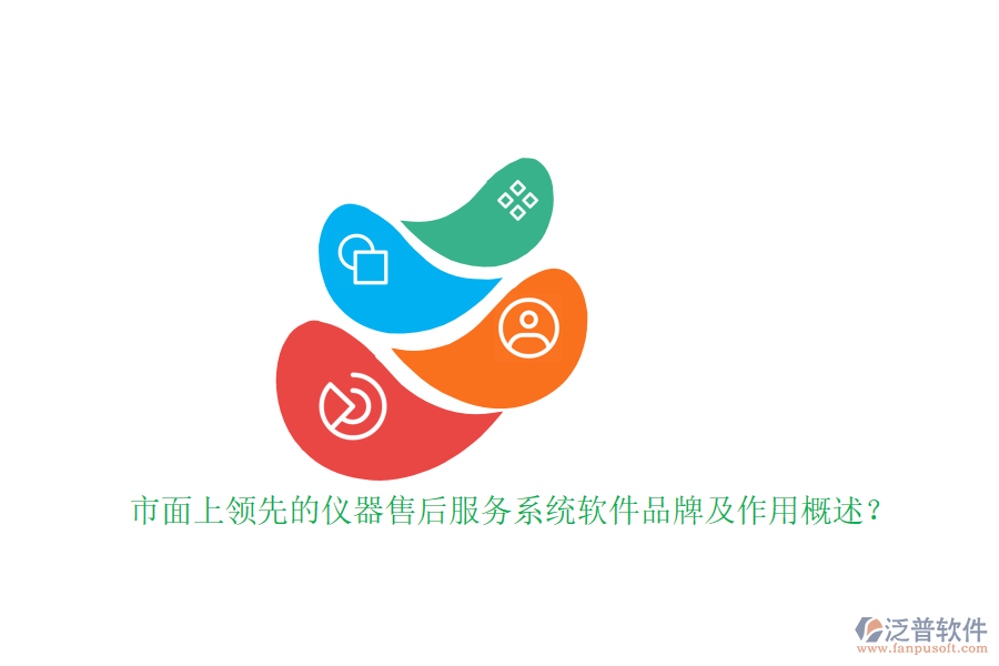 市面上領(lǐng)先的儀器售后服務(wù)系統(tǒng)軟件品牌及作用概述?