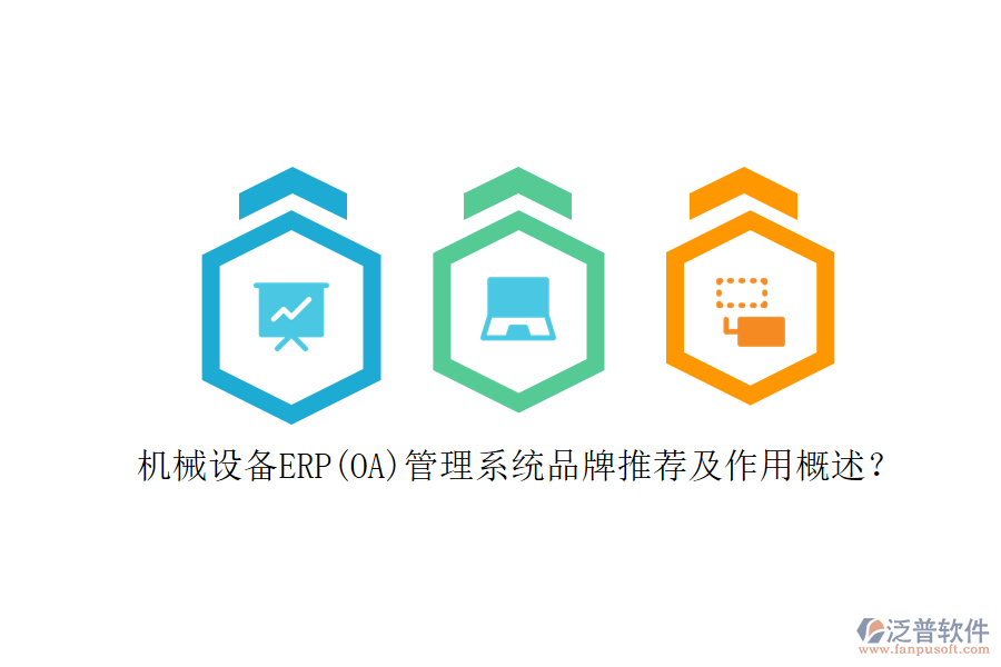 機(jī)械設(shè)備ERP(OA)管理系統(tǒng)品牌推薦及作用概述？