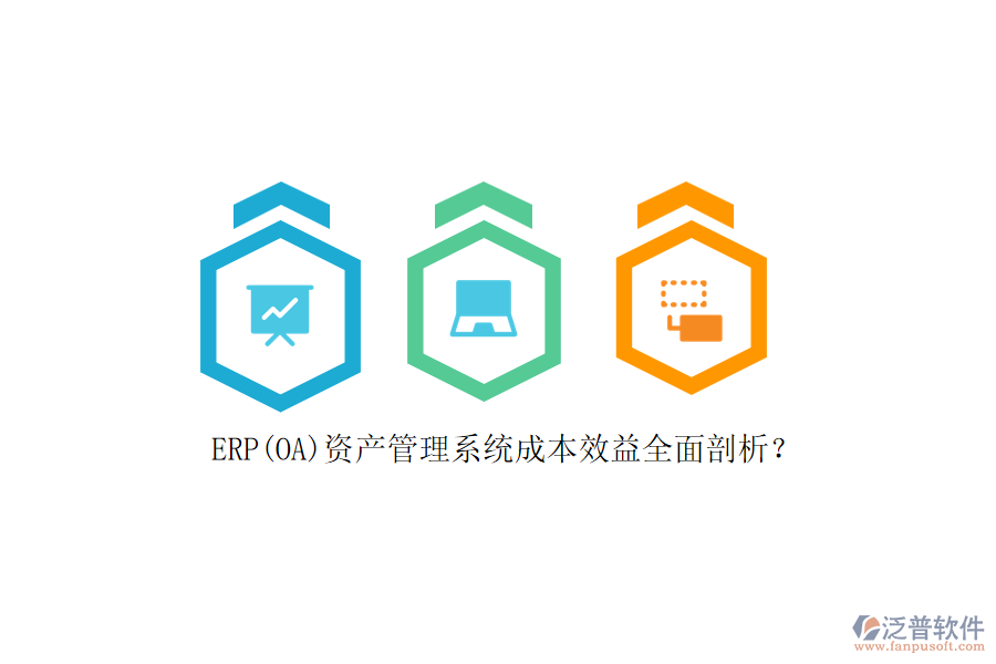 ERP(OA)資產(chǎn)管理系統(tǒng)成本效益全面剖析？