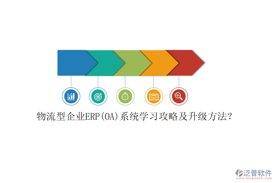 物流型企業(yè)ERP(OA)系統(tǒng)學(xué)習(xí)攻略及升級(jí)方法？