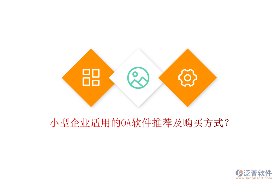小型企業(yè)適用的OA軟件推薦及購買方式?