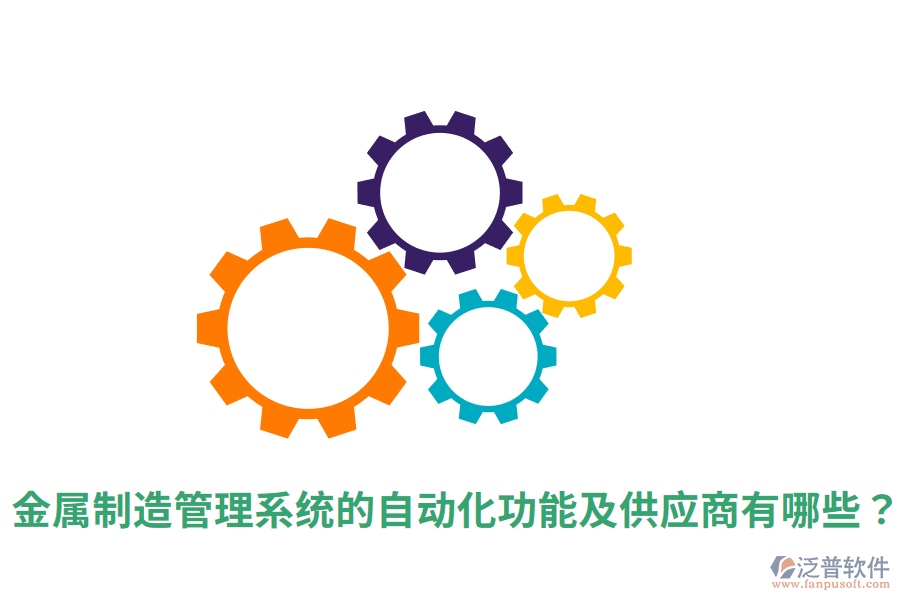  金屬制造管理系統(tǒng)的自動化功能及<a href=http://m.napavibes.com/fanpupm/gysgl/ target=_blank class=infotextkey>供應(yīng)商</a>有哪些？