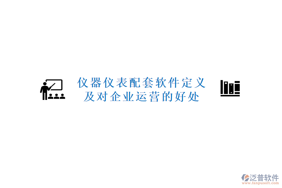 儀器儀表配套軟件定義及對企業(yè)運(yùn)營的好處