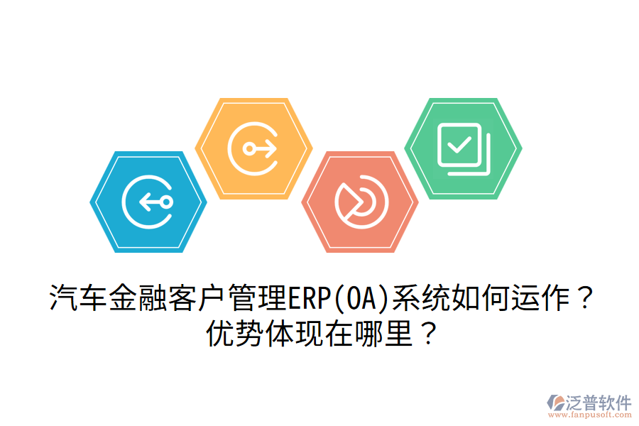 汽車金融客戶管理ERP(OA)系統(tǒng)如何運(yùn)作？優(yōu)勢(shì)體現(xiàn)在哪里？