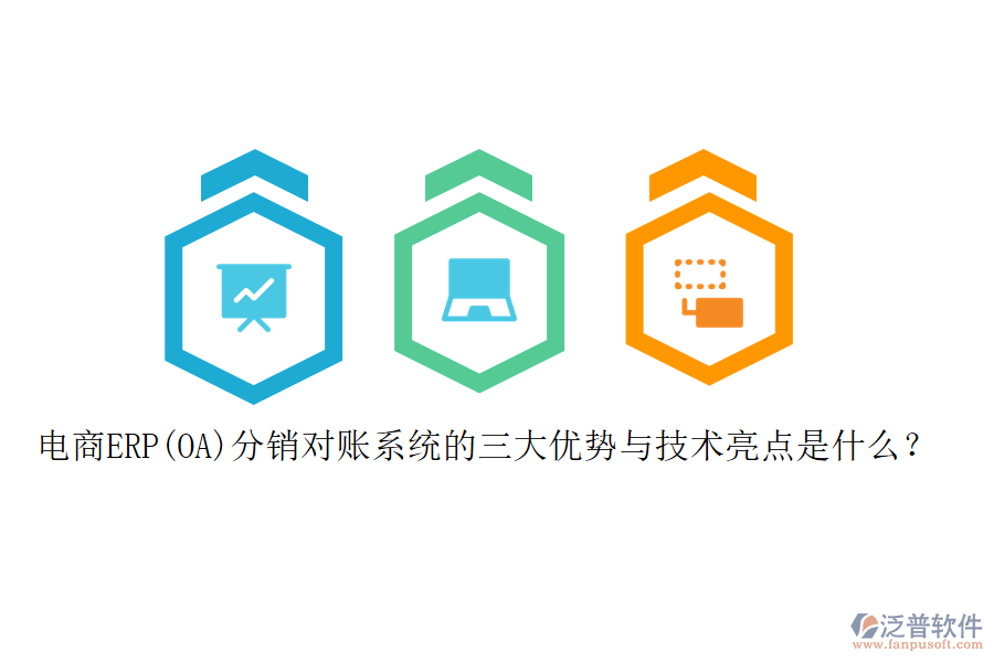 電商ERP(OA)分銷對賬系統(tǒng)的三大優(yōu)勢與技術(shù)亮點(diǎn)是什么?