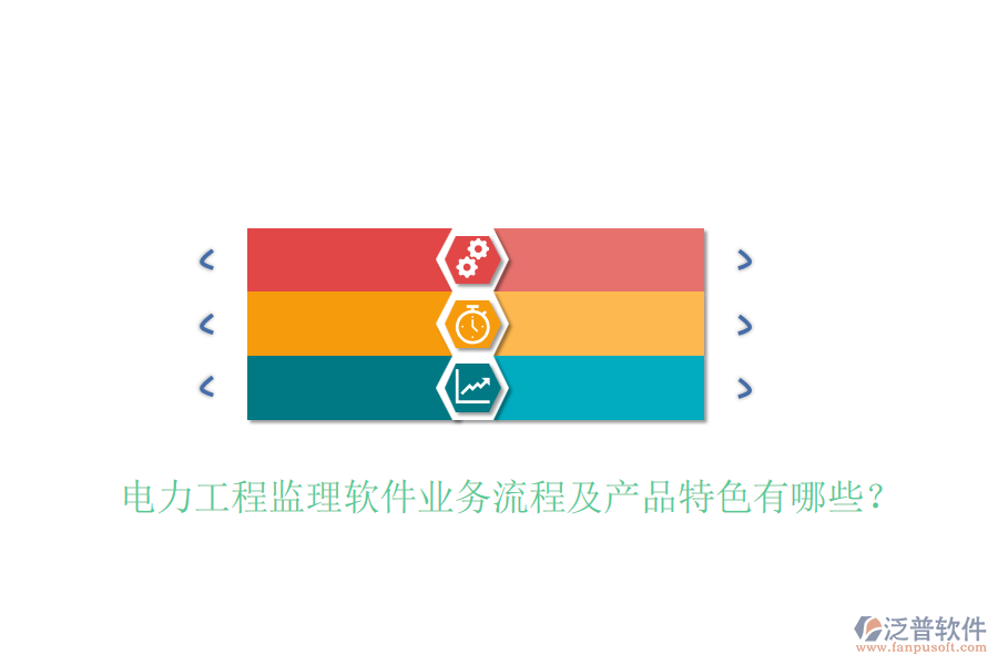 電力工程監(jiān)理軟件業(yè)務(wù)流程及產(chǎn)品特色有哪些？
