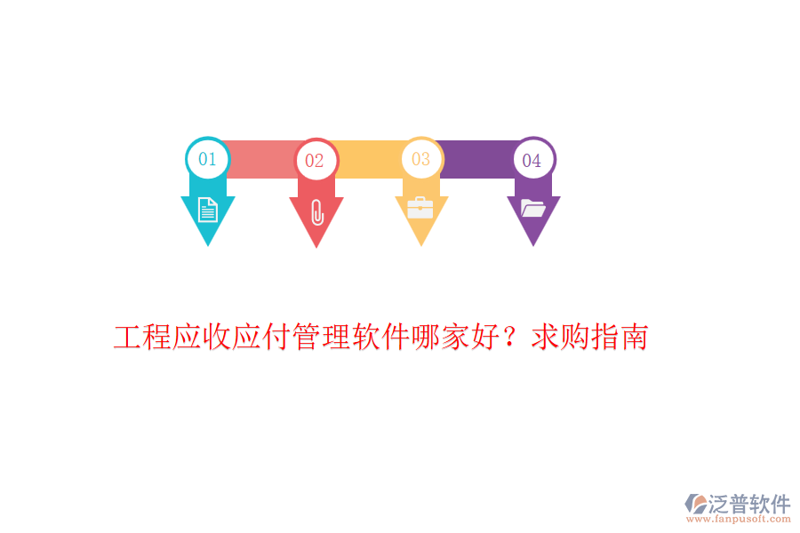 工程應(yīng)收應(yīng)付管理軟件哪家好？求購指南