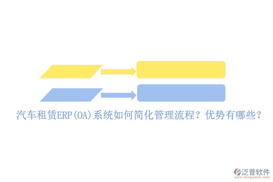 汽車租賃ERP(OA)系統(tǒng)如何簡(jiǎn)化管理流程？?jī)?yōu)勢(shì)有哪些？
