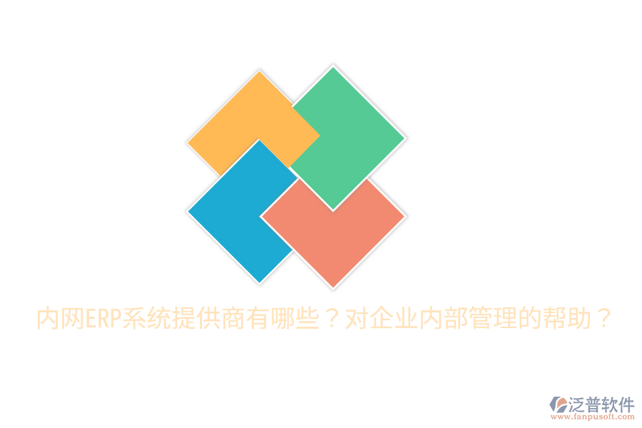  內(nèi)網(wǎng)ERP系統(tǒng)提供商有哪些？對企業(yè)內(nèi)部管理的幫助？