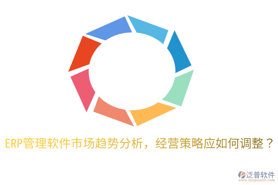  ERP管理軟件市場趨勢分析，經(jīng)營策略應(yīng)如何調(diào)整？