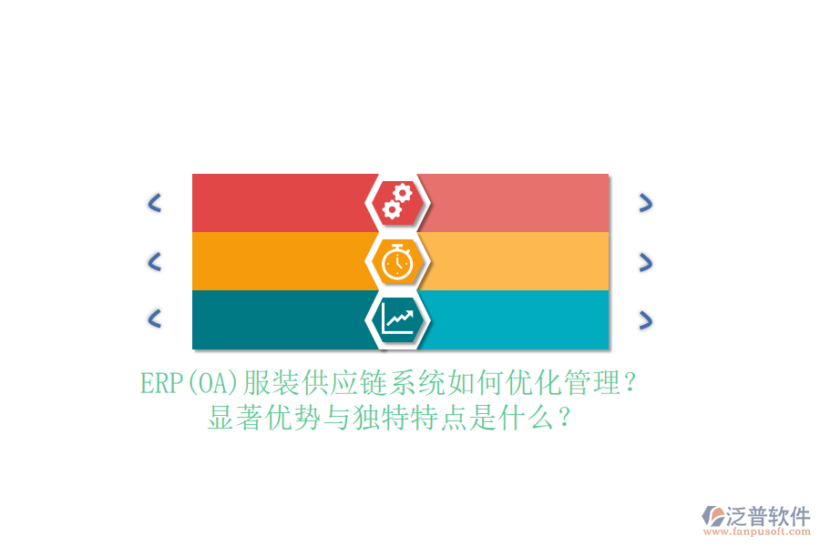 ERP(OA)服裝供應(yīng)鏈系統(tǒng)如何優(yōu)化管理？顯著優(yōu)勢與獨(dú)特特點(diǎn)是什么？