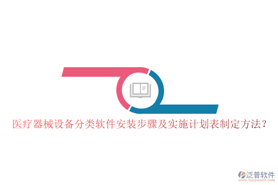 醫(yī)療器械設(shè)備分類軟件安裝步驟及實(shí)施計(jì)劃表制定方法？