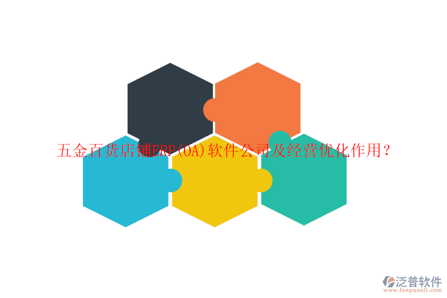 五金百貨店鋪ERP(OA)軟件公司及經(jīng)營優(yōu)化作用？