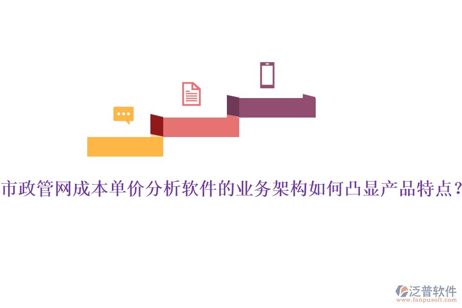 市政管網(wǎng)成本單價(jià)分析軟件的業(yè)務(wù)架構(gòu)如何凸顯產(chǎn)品特點(diǎn)？