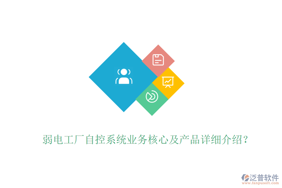 弱電工廠自控系統(tǒng)業(yè)務核心及產(chǎn)品詳細介紹？