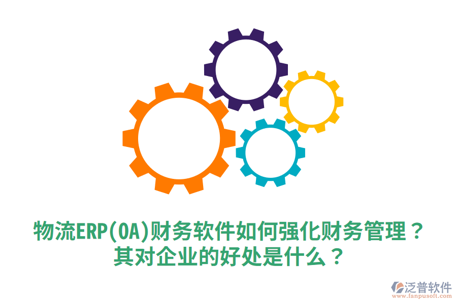 物流ERP(OA)財務(wù)軟件如何強化財務(wù)管理？其對企業(yè)的好處是什么？