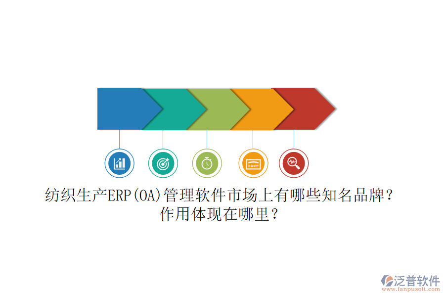 紡織生產(chǎn)ERP(OA)管理軟件市場(chǎng)上有哪些知名品牌？作用體現(xiàn)在哪里？