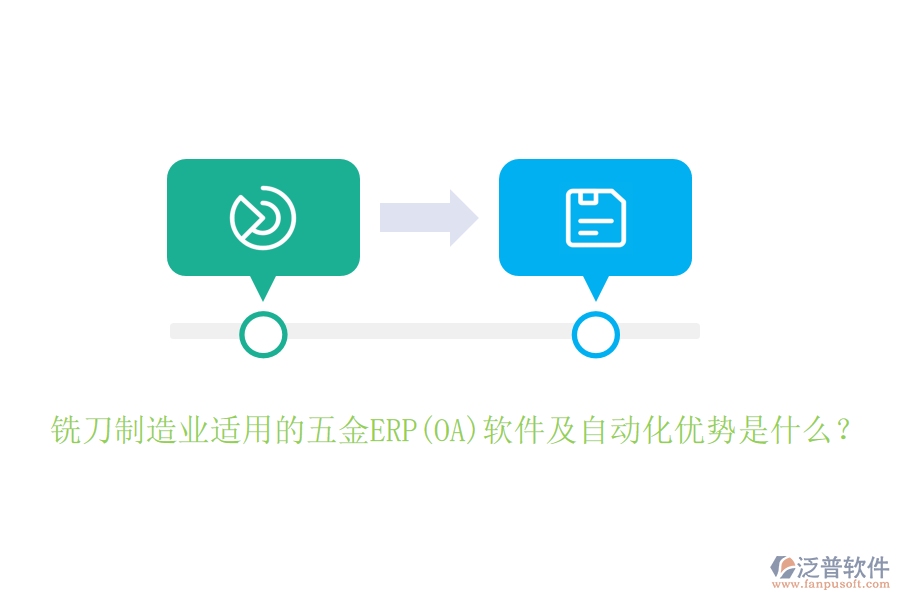 銑刀制造業(yè)適用的五金ERP(OA)軟件及自動(dòng)化優(yōu)勢(shì)是什么？